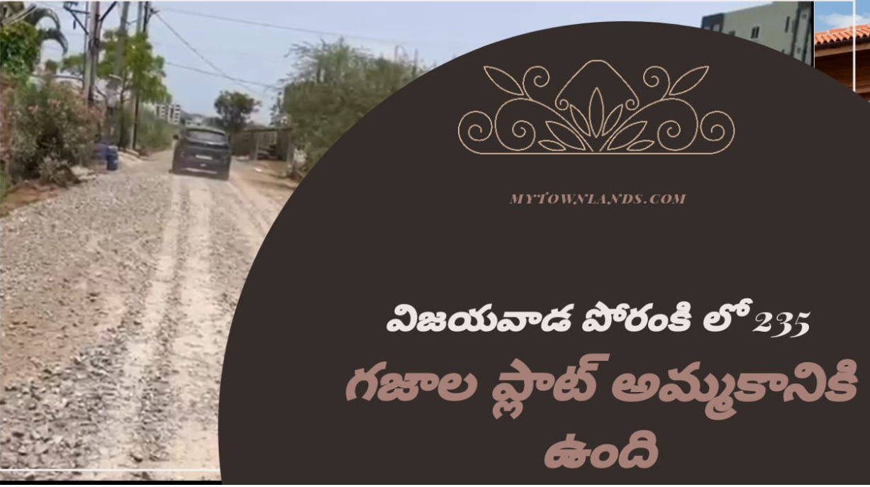 #5 విజయవాడ పోరంకి లో 235 గజాల ప్లాట్ అమ్మకానికి ఉంది !